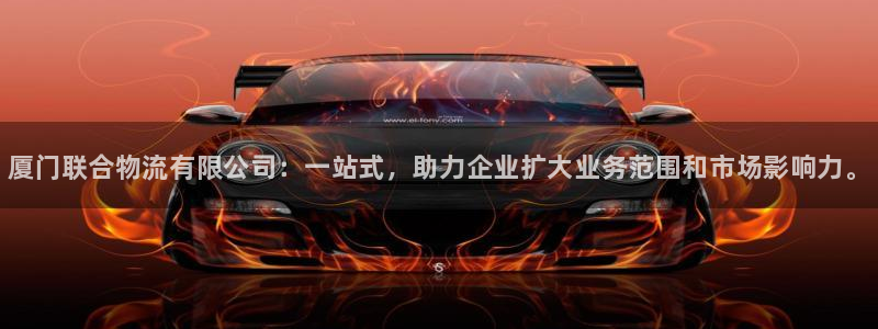 28圈游戏官网平台：厦门联合物流有限