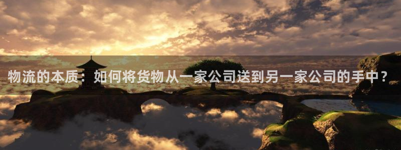 28圈加拿大能提现吗:物流的本质:如